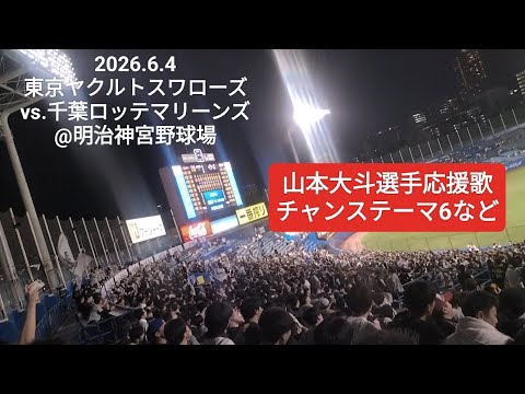 千葉ロッテマリーンズヤクルトスワローズ 山本大斗選手応援歌、チャンステーマ6など〜2026.6.4 東京ヤクルト