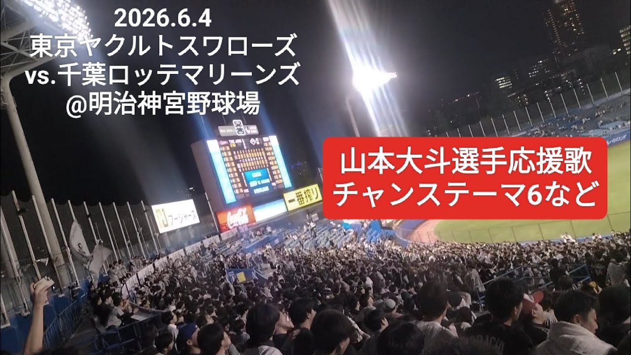 山本大斗選手応援歌、チャンステーマ6など〜2026.6.4 東京ヤクルト