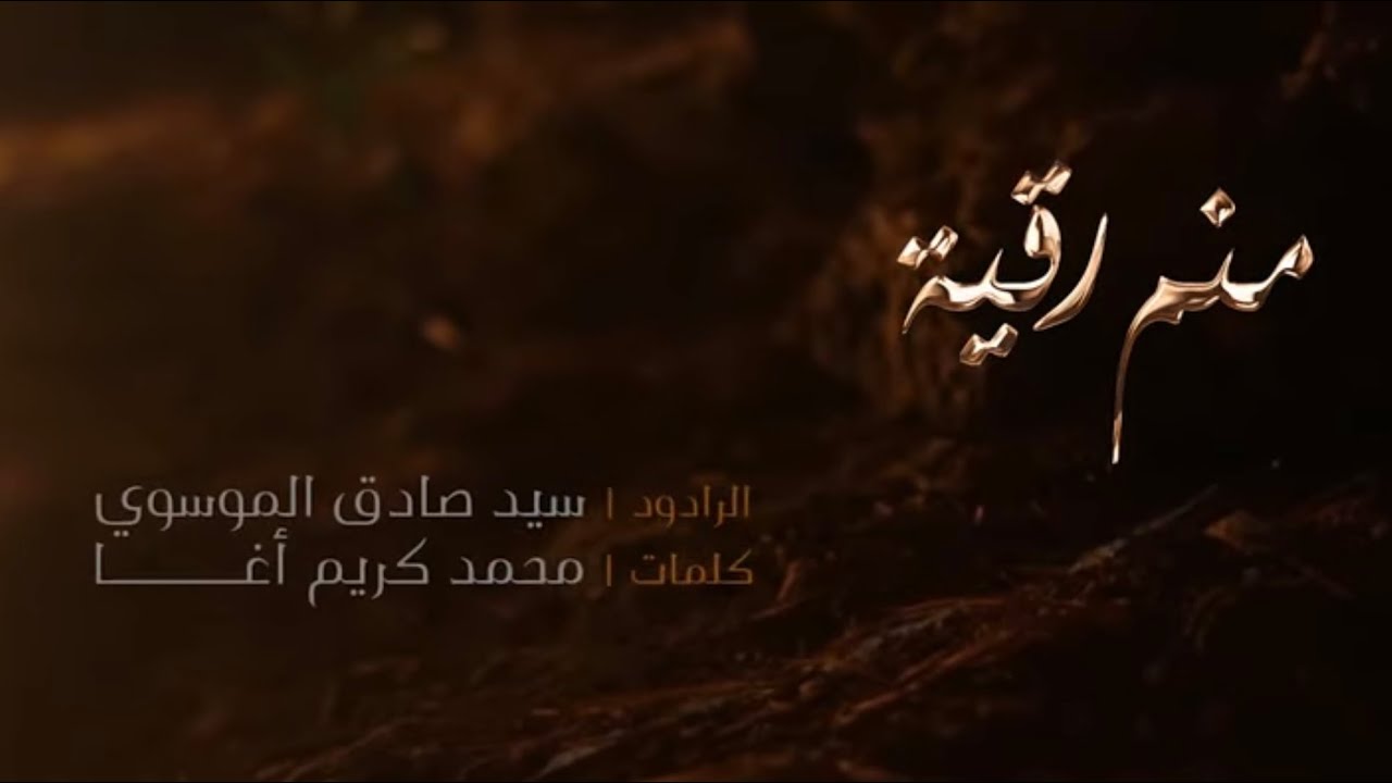  menem rükeyye/seyyi sadık müseviمنم رقيه /سيد صادق الموسوي