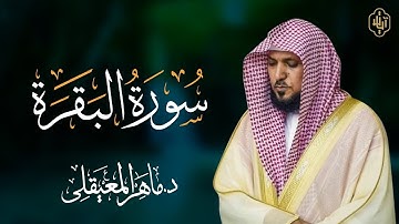 الشيخ ماهر المعيقلي سورة البقرة النسخة الأصلية  Surat Al Fatihah Official Audio