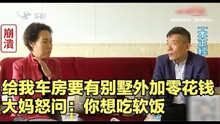 大叔相亲太贪婪！问大妈要车房要别墅，每月2000零花钱，气坏大妈