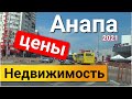 Анапа сегодня! Цены на недвижимость, что нового в 2021 г.