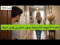 1963 قصة الشوفه الشرعية بدون مايدري ولي امرها 
