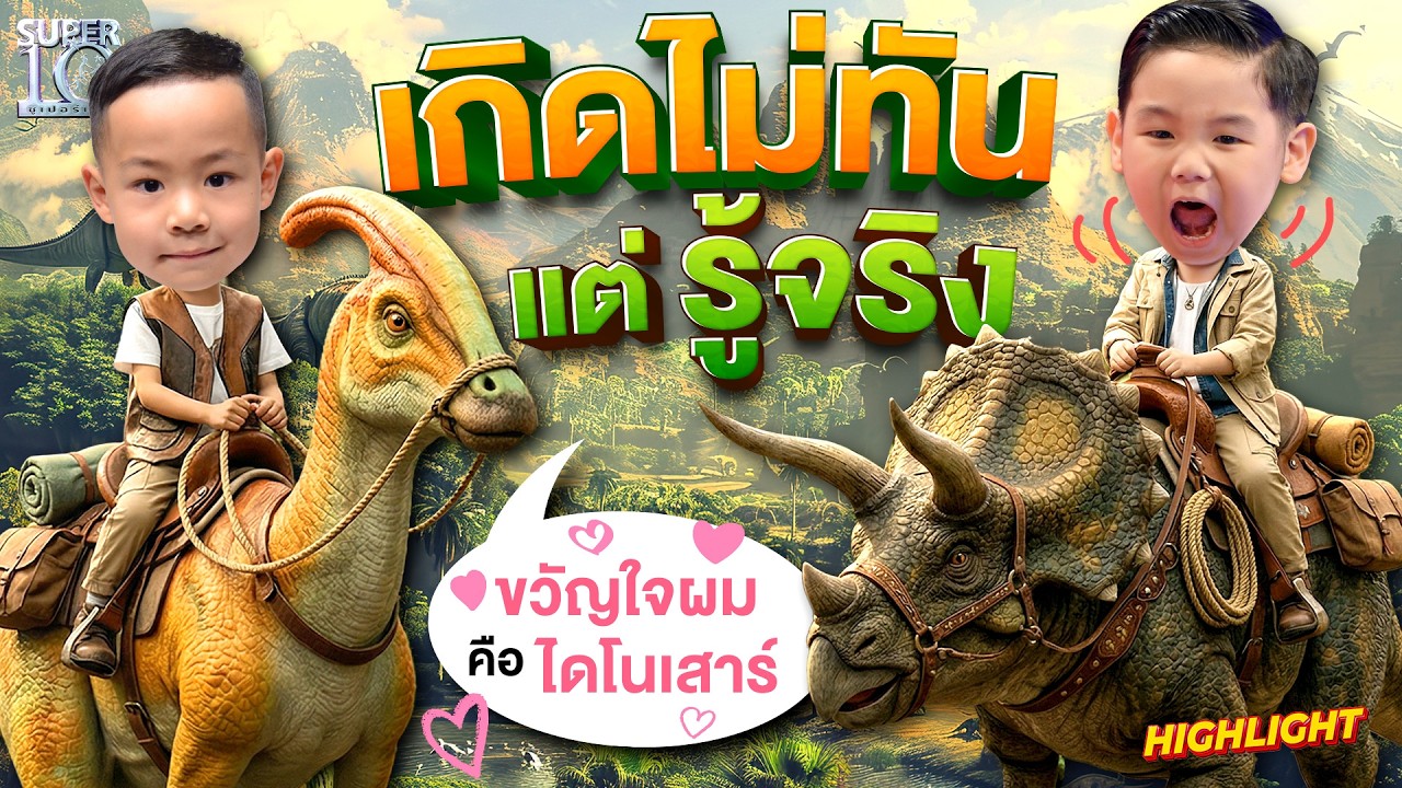 เกิดไม่ทันแต่รู้จริง เด็กยุคใหม่ปลุกชีพไดโนเสาร์ HIGHLIGHT | SUPER10