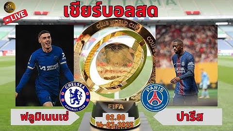 Live.เชียร์บอลสด  นัดชิงแชมป์ สโมสรโลก 2025  เชลซี VS ปารีส แซงต์ แชร์กแมง