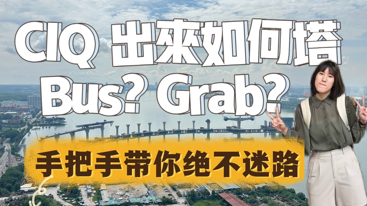 🇲🇾新山CIQ出来到底怎样塔Bus？Grab？