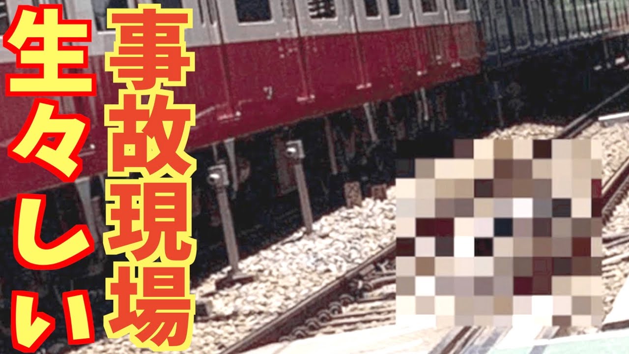 【京急人身事故】京急東神奈川駅で飛び込み発生直後の現場の緊迫した一部始終