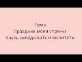 Праздник моей страны.         Учусь складывать и вычитать