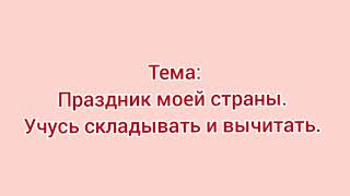 Праздник моей страны.         Учусь складывать и вычитать