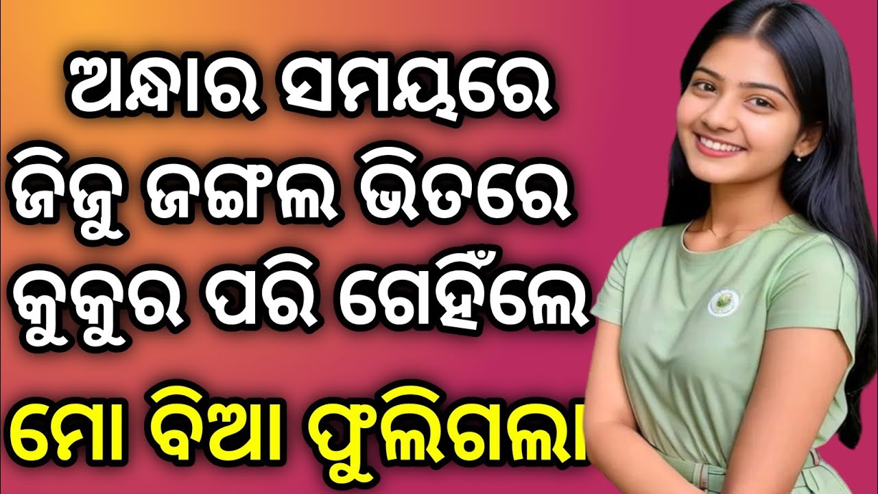 ଜିଜୁ ଜଙ୍ଗଲ ଭିତରେ କୁକୁର ପରି ଗେହିଁଲେ ମୋ ବିଆ ଫୁଲିଗଲା