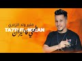    7     2026 منير ولد الزعري ـ طحتي فالميزان