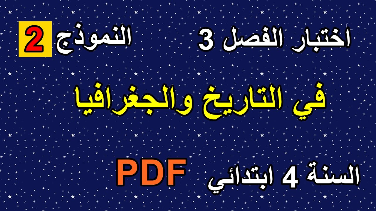 اختبار الفصل 3 في التاريخ والجغرافيا السنة 4 ابتدائي نموذج 2