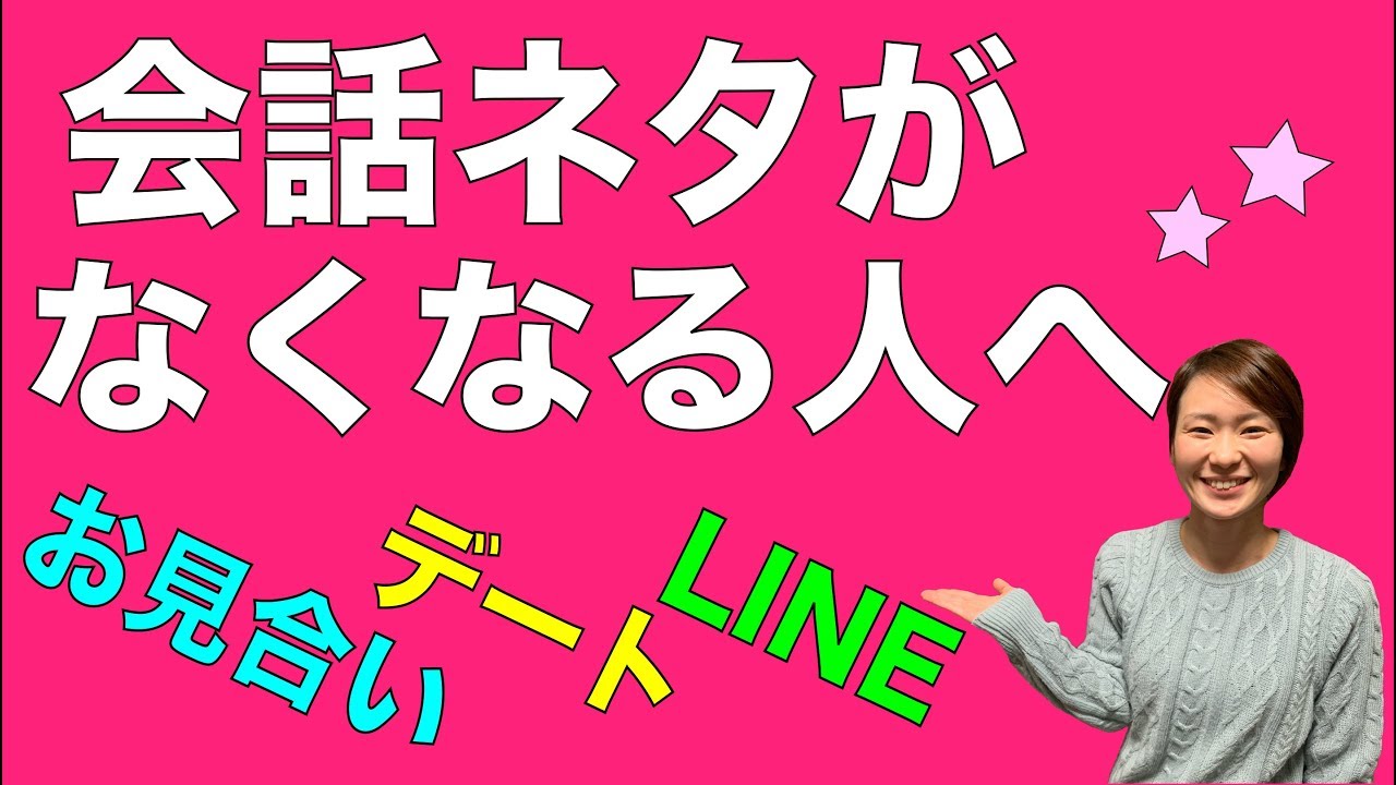 お見合い デート Lineやり取り 会話ネタがなくなる人へ Youtube