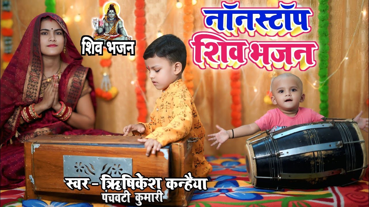 Non Stop Shiv Bhajan | Mahadev Songs |श्रावण मास के भजन | Bhakti Song |शिवायः |शिव भजनॐ नमः सावन