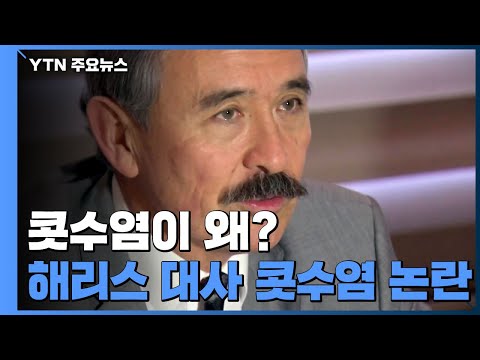 &amp;quot;외교 문제로 부상&amp;quot;?...해리스 대사 &amp;#39;콧수염&amp;#39; 논란 / YTN