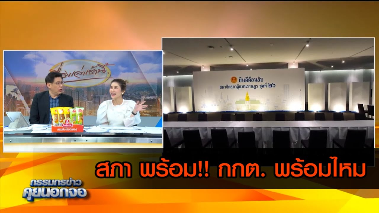 สภา พร้อม!! กกต. พร้อมไหม?