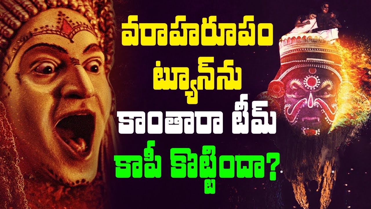 వరాహరూపం కాపీ కొట్టారా? | Varaha Roopam Song Controversy In Kantara ...