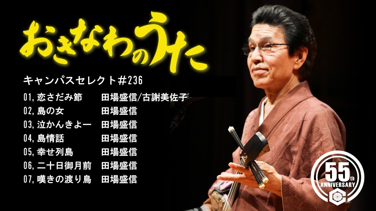 沖縄民謡界の主婦の友 田場盛信特集 沖縄民謡メドレー 癒しの三線と 沖縄民謡界の主婦の友 田場盛信特集 沖縄民謡メドレー 癒しの三線と