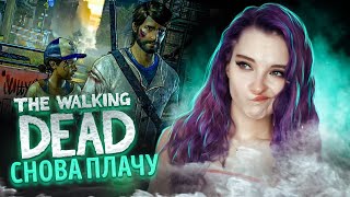 Я СНОВА ПЛАЧУ! ► The Walking Dead: ТРЕТИЙ СЕЗОН - ПРОХОЖДЕНИЕ