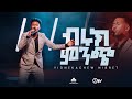 ብሩክ ምንጭ ዘማሪ ይድነቃቸው ንብረት Biruk Minch Singer Yidnekachew Nibret With CM Band