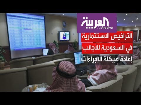 4 ساعات لاصدار تراخيص الاستثمار في السعودية