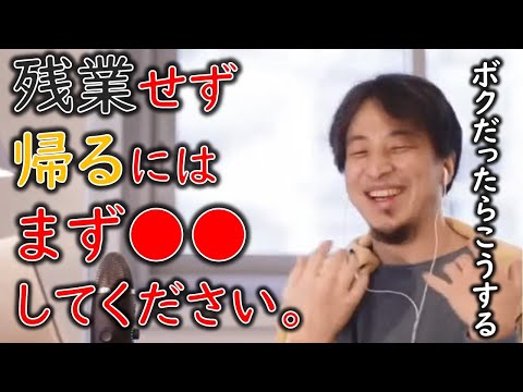 残業をなくす方法は●●をすることです【ひろゆき】【切り抜き】