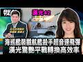確保戰機起降無障礙 制海作戰演練極逼真/海巡署安平級艦參演 嚇阻共軍蠢動絕不屈/海巡艦裝載「航艦殺手」超音速飛彈 驗證平戰轉換高效率/海軍布雷艇裝載彈藥 軍警消協同作戰順暢