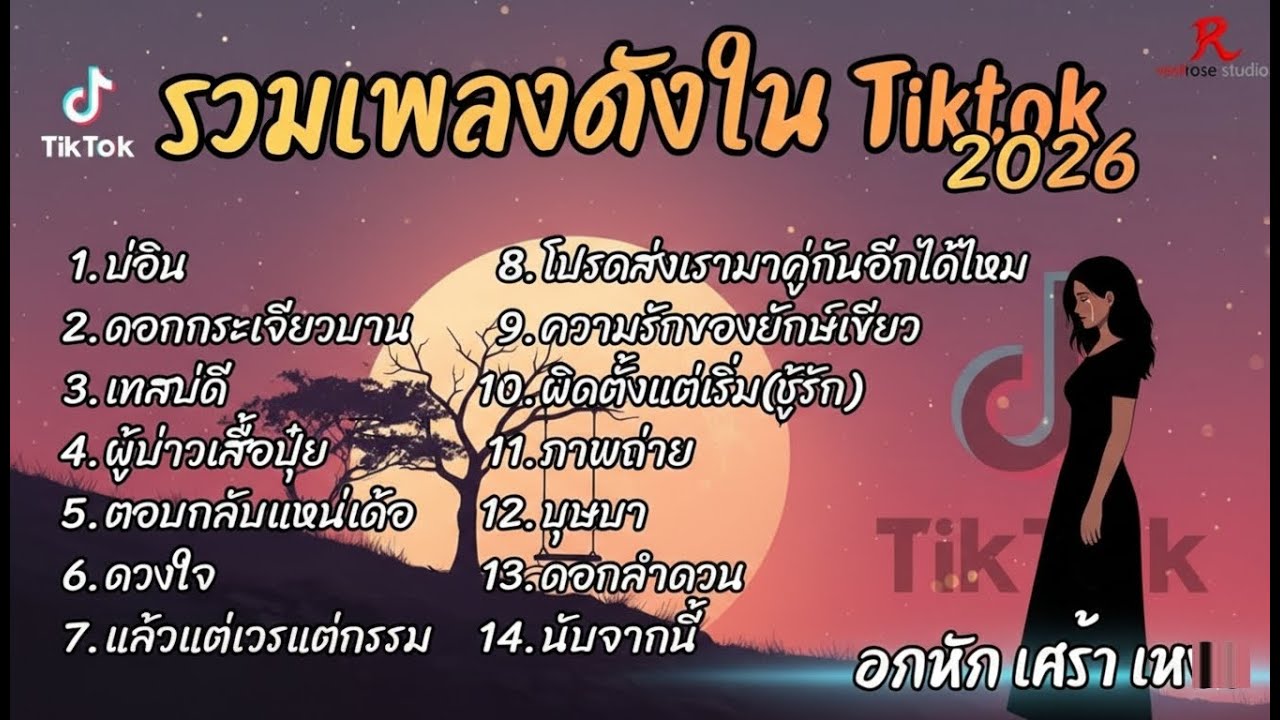 รวมเพลงฮิต TikTok 2026 ต้อนรับปีใหม่2569 ฟังยาวๆ Cover l บ่อิน l ดอกกระเจียวบาน l เทสบ่ดี