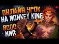 Онлайн урок по Monkey King от 8000+ бустера