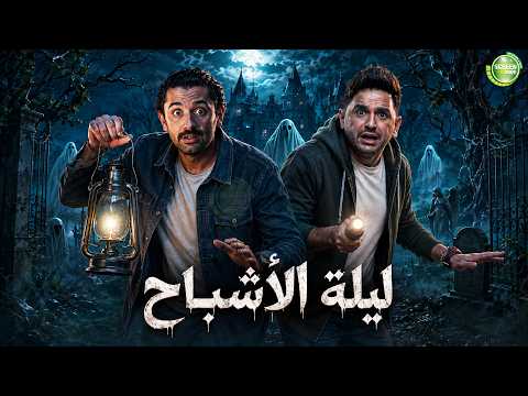 حصريا وبدون فواصل | ليلة الأشباح | بطولة #كريم_محمود_عبد_العزيز #مصطفى_خاطر😂