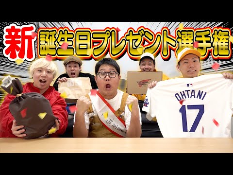 島袋編】新！！誕生日プレゼント選手権！！超最高なプレゼント連発で大