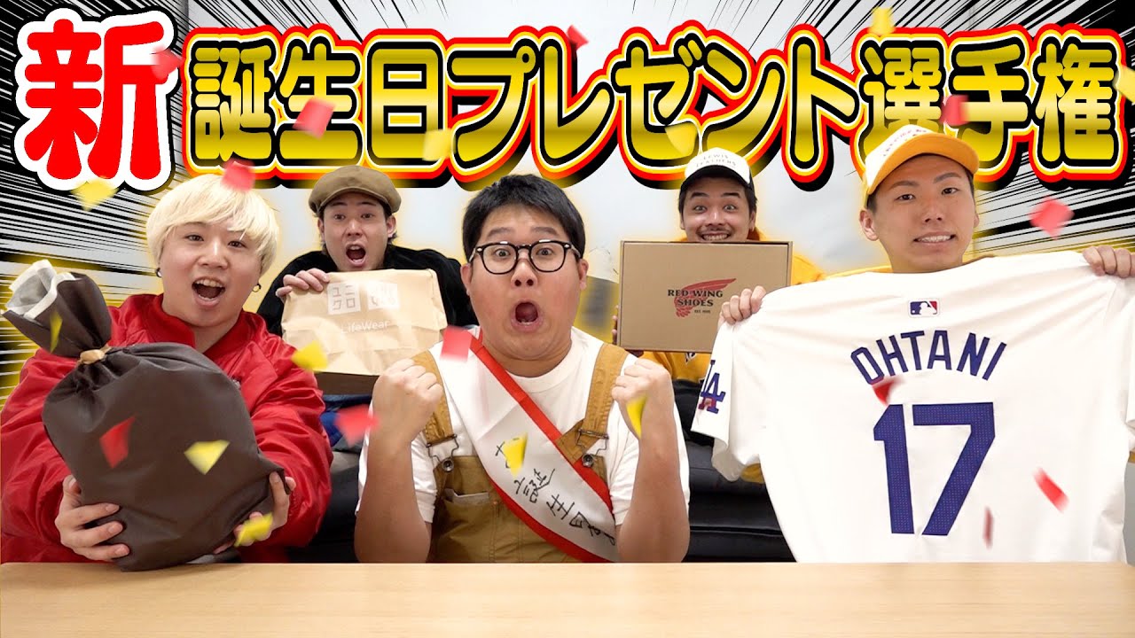 【島袋編】新！！誕生日プレゼント選手権！！超最高なプレゼント連発で大発狂wwwwww