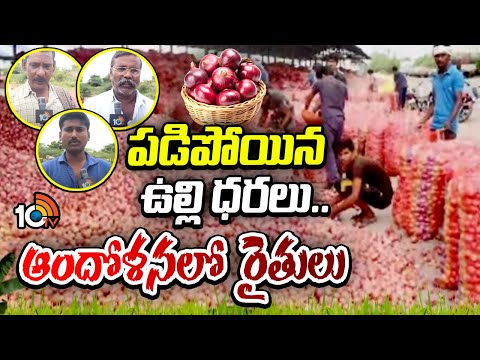Onion Rate Decreased | పడిపోయిన ఉల్లి ధరలు.. ఆందోళనలో రైతులు | Matti Manishi | 10TV News - 10TVNEWSTELUGU