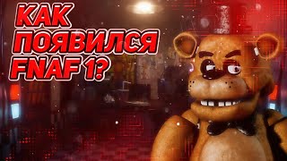 Как появился FNAF 1?