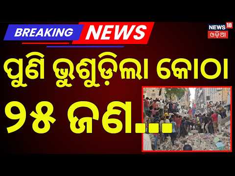 Delhi Building Collapse News | ପୁଣି ଭୁଶୁଡ଼ିଲା କୋଠା | Delhi Seemapuri Building Collapse | Odia News