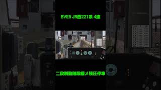 【BVE5】JR西221系 4両編成 二段制動階段緩め残圧停車