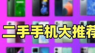 最容易捡漏二手手机的价格！500-800元手机推荐！ 数码产品 手机推荐 二手手机 百元机