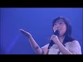 岡村孝子「夢の途中」(Live '12 CD source version)