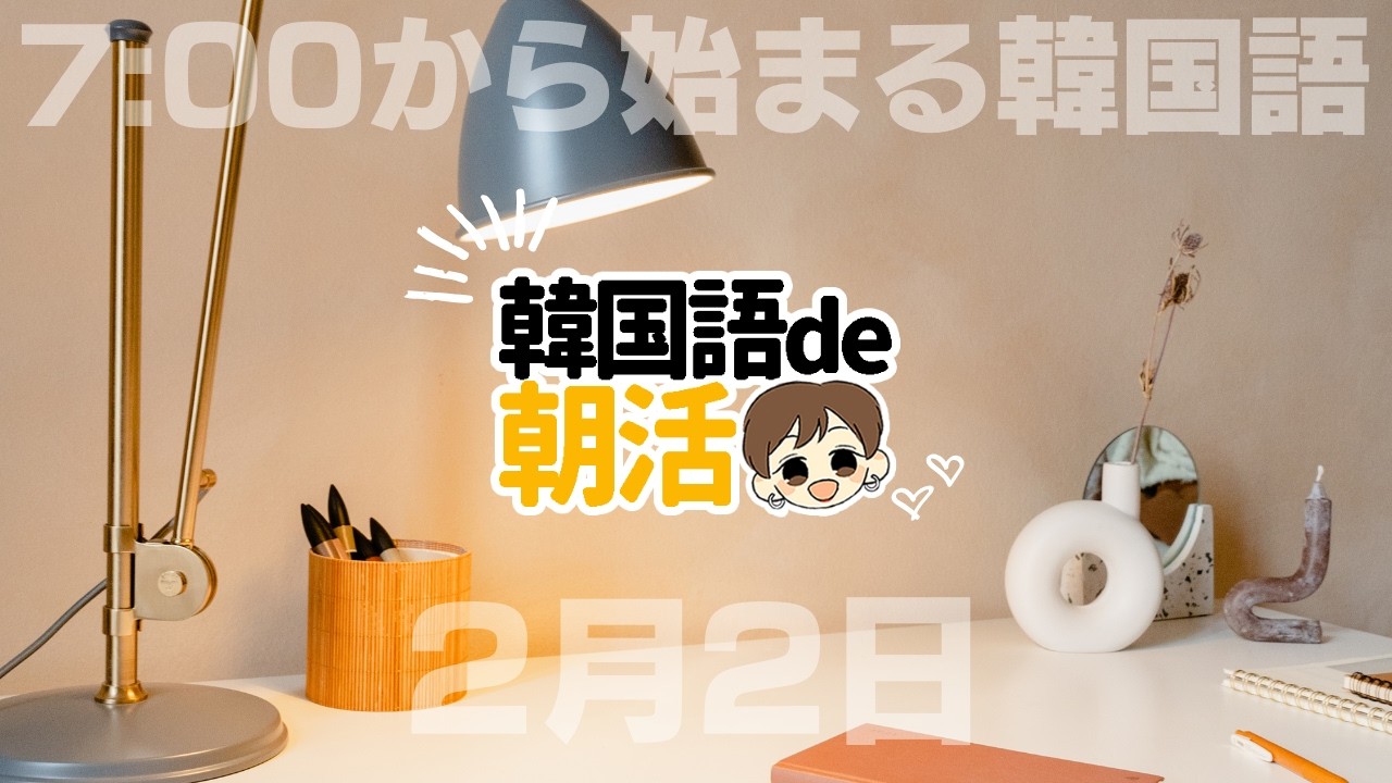 韓国語de朝活（2月2日）