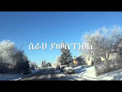ስራህ ያመሰግንሀል ተስፋዬ ጋቢሶ January 17 2016