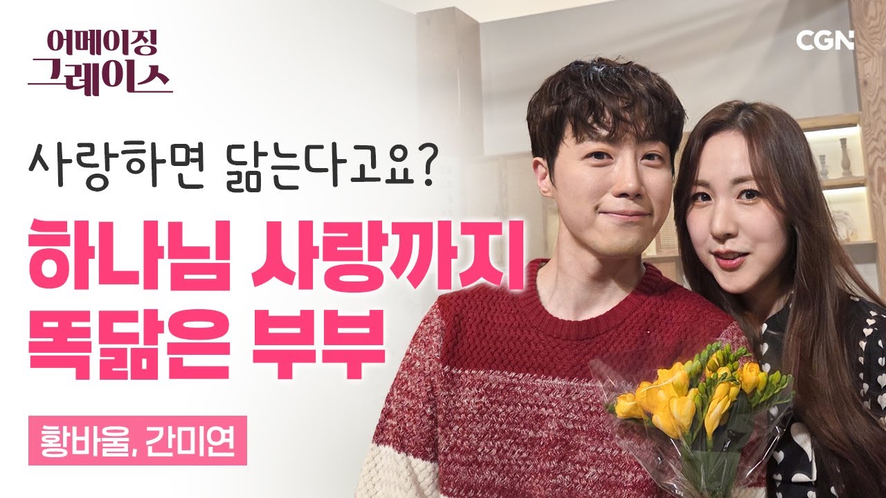 1일 1싸움 커플에서, 하나님과 함께하는 부부로 | 황바울, 간미연 | 어메이징 그레이스 | 138편