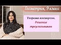 Теорема косинусов. Урок геометрии 9 класс.