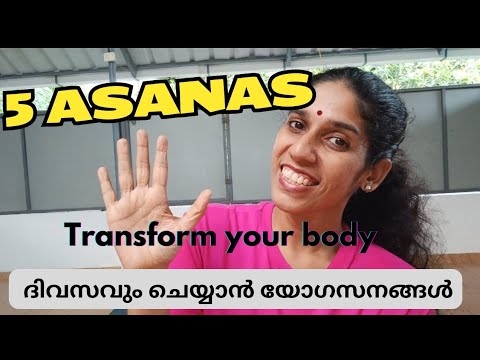 ദിവസവും ചെയ്യാൻ 5 യോഗാസനം, 5 asanas in 10 minutes, Energize your body, Beginners yoga in malayalam