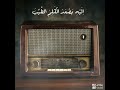 من كان يريد العزة فلله العزة جميعا بصوت الشيخ عبدالباسط عبدالصمد من كان يريد العزة فلله العزة جميعا بصوت الشيخ عبدالباسط عبدالصمد
