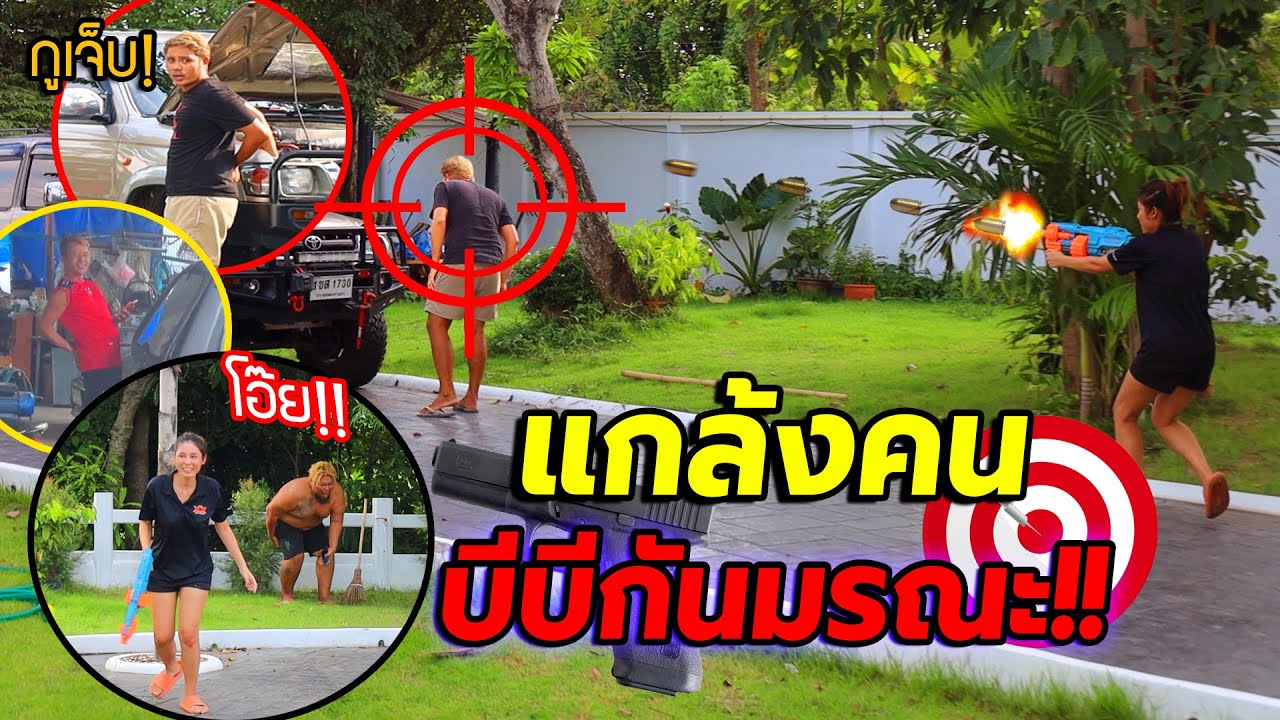 แกล้งคน!! ยิงปืนบีบีกันใส่ ใครเผลอมึงโดน (คลิปที่ไม่ได้ตั้งใจลงyoutube)