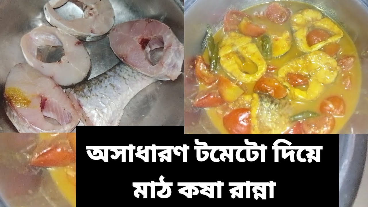 অসাধারণ টমেটো দিয়ে মাছ কষা রান্না /Talha  today vlogs 