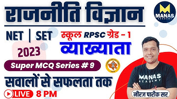 UGC NET & SET 2023 | Political Science | Super MCQ Series - 9 By Neeraj Pareek Sir #neerajpareeksir