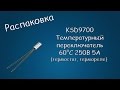 #235 РАСПАКОВКА KSD9700 Температурный переключатель 60°С 250В 5А (термостат, термореле)