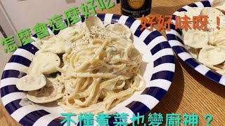 白汁意粉配大蜆煮法分享 / creamy pasta with clams / 充滿大蜆鮮味的煮法 /  老婆大讚可以直接開店 /10分鐘變廚神