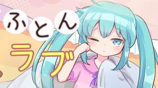 ふとんラブ/初音ミク【vocaloid】